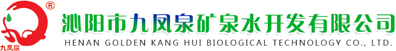 沁陽市九鳳泉礦泉水開發有限公司